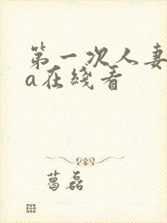 第一次人妻ova在线看