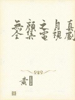 无颜之月真人版全集电视剧免费观看