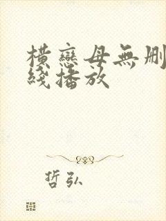 横恋母无删减在线播放