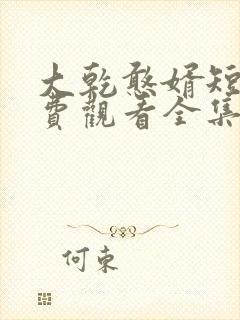 大乾憨婿短剧免费观看全集一口气看完