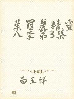 叶罗丽精灵梦第八季第3集