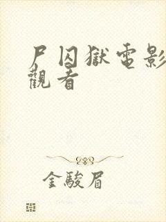 尸囚狱电影在线观看封面