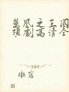 万凰之王国语电视剧高清全集免费播放