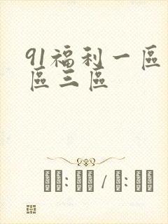 91福利一区二区三区封面