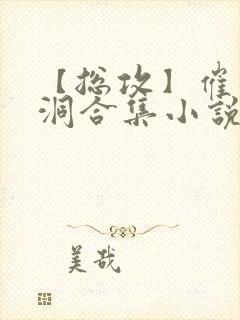 【总攻】催眠脑洞合集小说