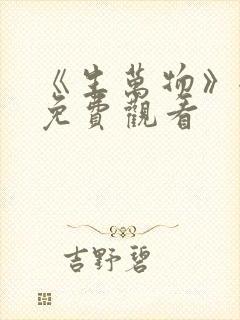 《生万物》全集免费观看