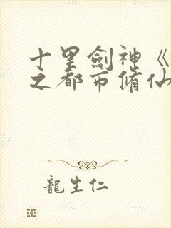 十里剑神《重生之都市修仙》txt