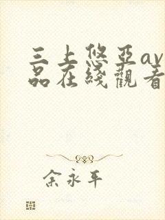 三上悠亚av作品在线观看在线av封面