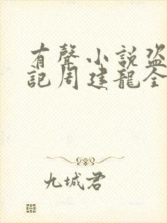 有声小说盗墓笔记周建龙全集