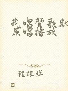 我唱赞歌献祖国原唱播放