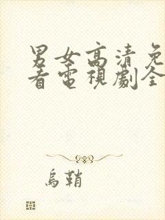 男女高清免费观看电视剧全集完整版封面