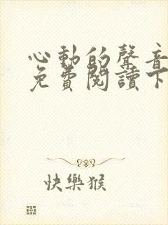 心动的声音漫画免费阅读下拉式全集古风漫画