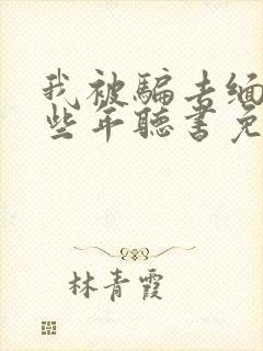 我被骗去缅北那些年听书免费