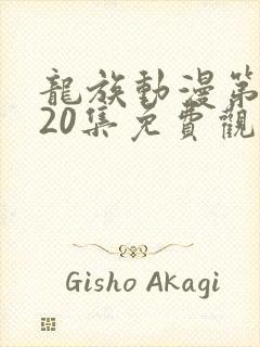 龙族动漫第二季20集免费观看