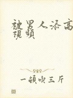 被男人添高潮了视频