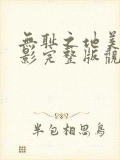 无耻之地美国电影完整版观看高清