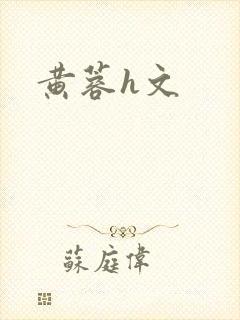 黄蓉h文