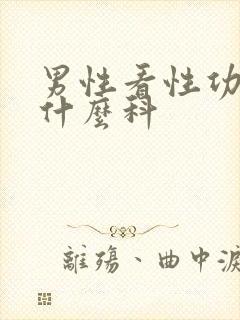 男性看性功能挂什么科