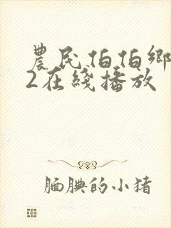 农民伯伯乡下妹2在线播放