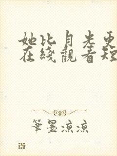 她比月光更耀眼在线观看短剧