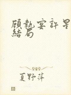 顾执宴许星落大结局