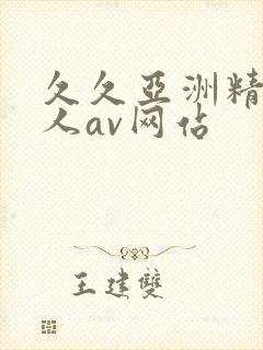久久亚洲精品成人av网站