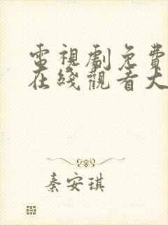 电视剧免费全集在线观看大江大河