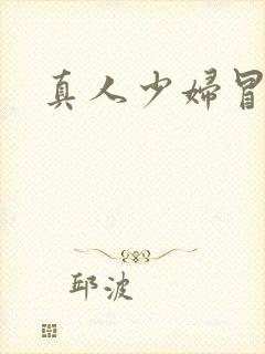 真人少妇冒白浆