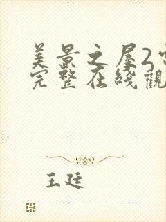 美景之屋2电影完整在线观看