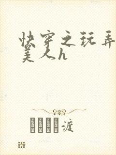 快穿之玩弄青涩美人h