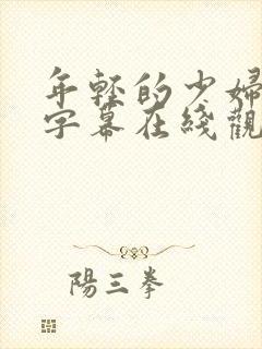 年轻的少妇中文字幕在线观看