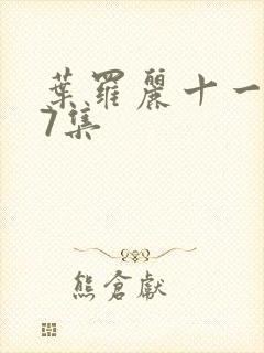 叶罗丽十一季17集