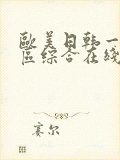 欧美日韩一区二区综合在线