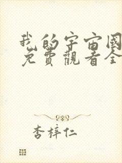 我的宇宙国语版免费观看全集