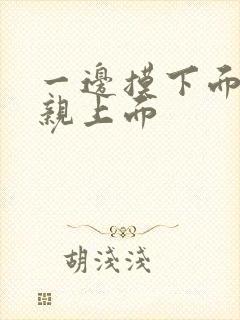 一边摸下面一边亲上面