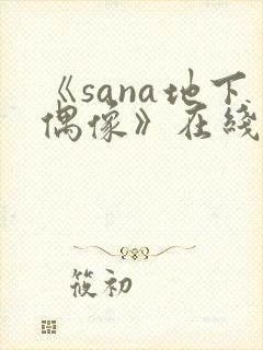 《sana地下偶像》在线观看