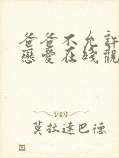 爸爸不允许我谈恋爱在线观看