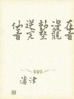 仙逆动漫在线观看完整观看106集