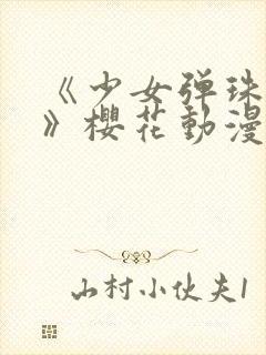 《少女弹珠汽水》樱花动漫全集