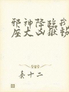 邪神降临我有一座大凶狱动漫在线观看