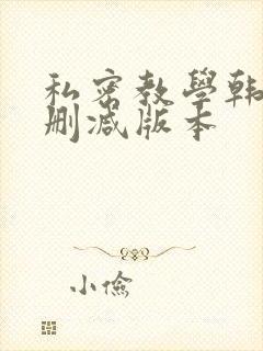 私密教学韩漫无删减版本