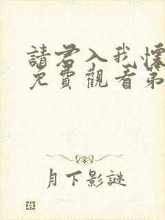 请君入我怀短剧免费观看第26集封面