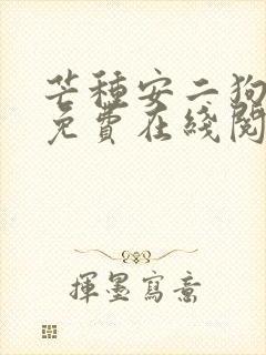 芒种安二狗小说免费在线阅读封面