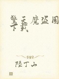 惊天魔盗团3 下载