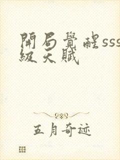 开局觉醒sss级天赋