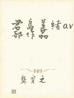 君岛美绪av全部作品封面