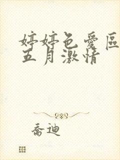 婷婷色爱区综合五月激情封面