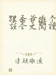 跟乔爷撒个娇小说全文阅读