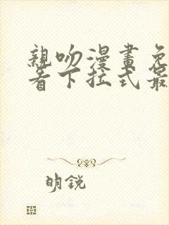 亲吻漫画免费观看下拉式最新章节