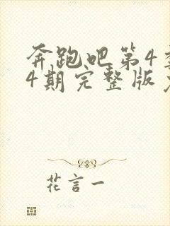 奔跑吧第4季第4期完整版免费